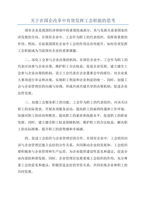 关于在国企改革中有效发挥工会职能的思考