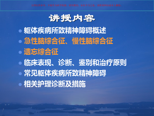 躯体疾病所致精神障碍的护理课件