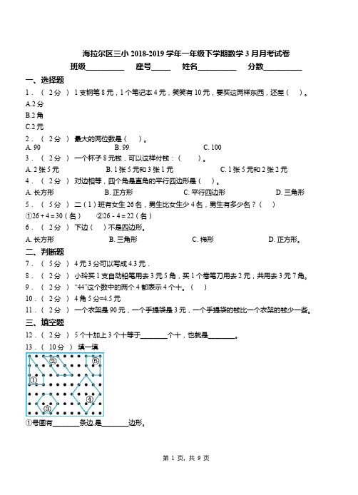 海拉尔区三小2018-2019学年一年级下学期数学3月月考试卷