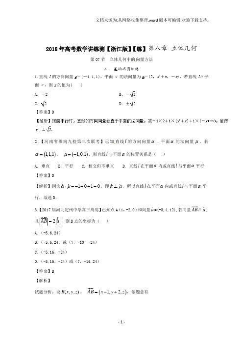 专题8.7立体几何中的向量方法练2018年高考数学一轮复习讲练测浙江版Word版含解析