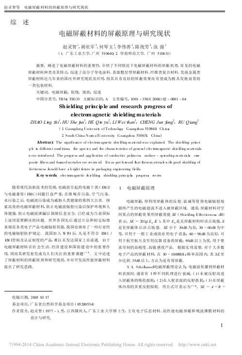 电磁屏蔽材料的屏蔽原理与研究现状_赵灵智