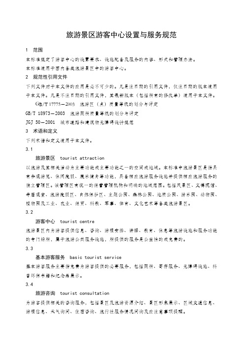 旅游景区游客中心设置与服务规范