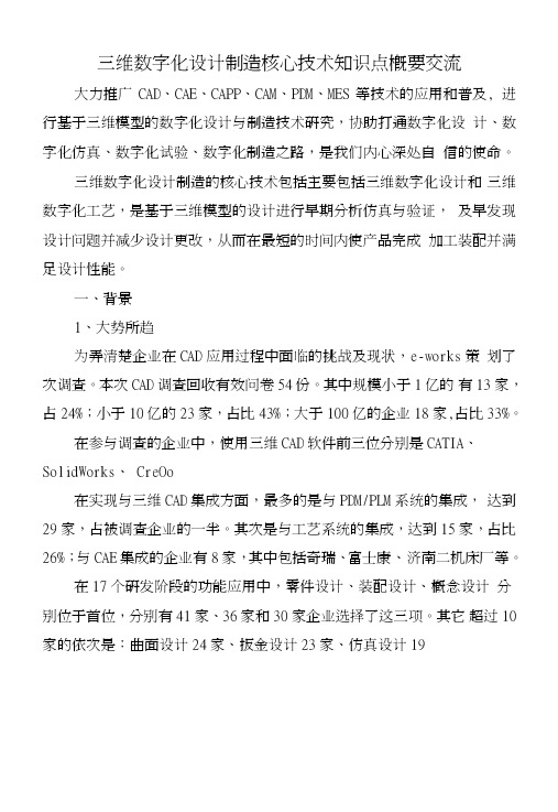 三维数字化设计制造核心技术知识点概要交流.doc