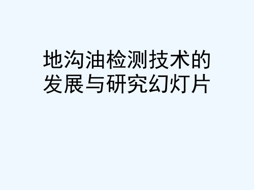 地沟油检测技术的发展与研究幻灯片
