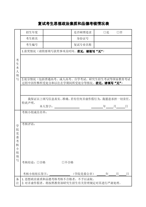 精品文档-复试考生思想政治素质和品德考核情况表