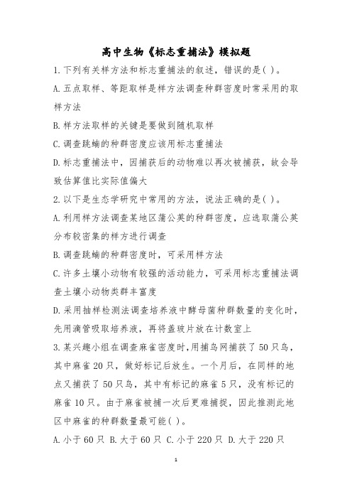 高中生物教师资格《标志重捕法》模拟题