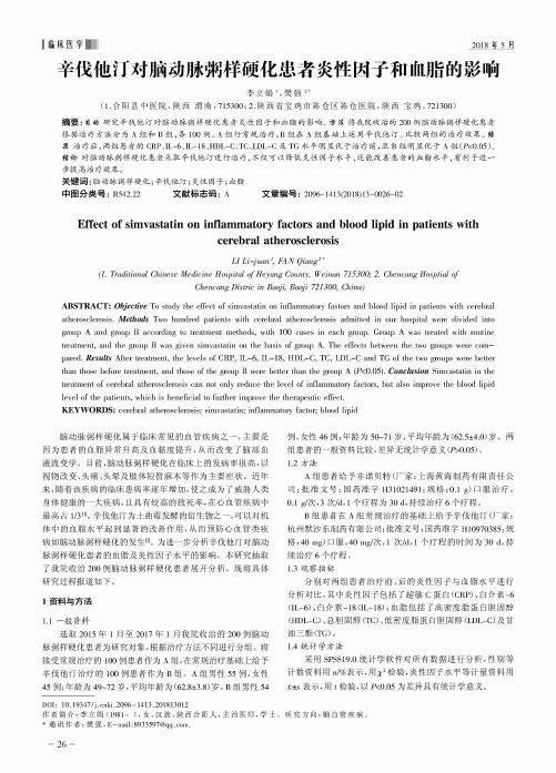 辛伐他汀对脑动脉粥样硬化患者炎性因子和血脂的影响