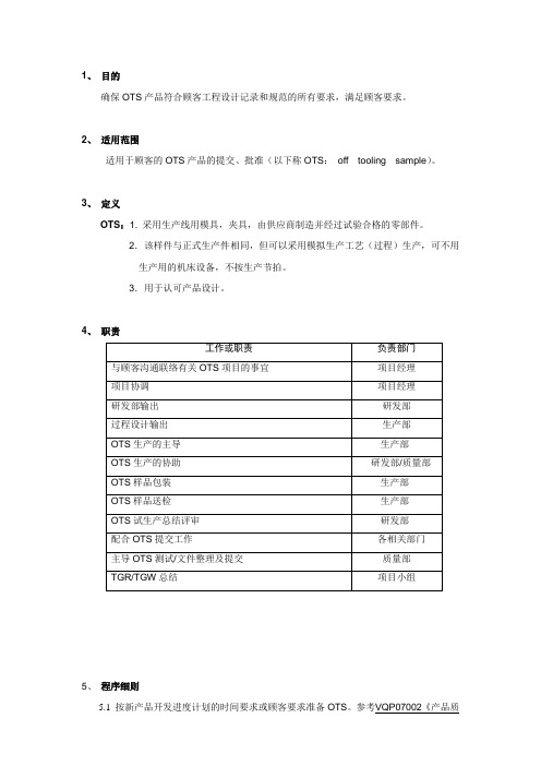 OTS批准指导书