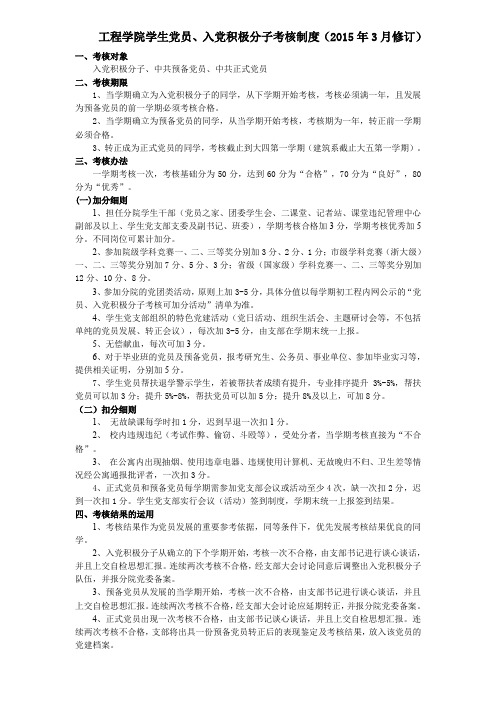 工程学院学生党员、入党积极分子考核与评价制度