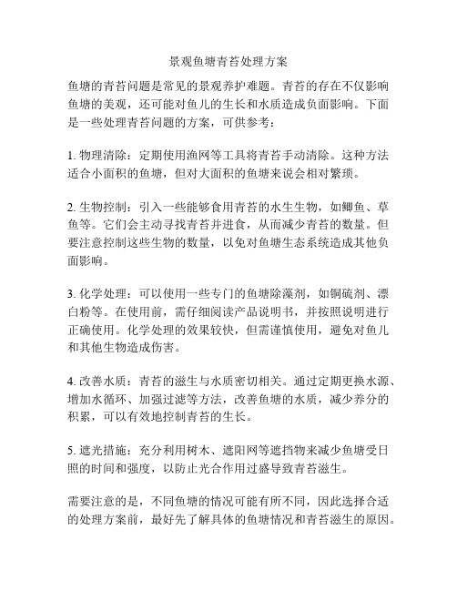 景观鱼塘青苔处理方案