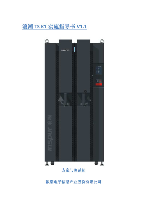 浪潮K1实施指导书V1.1