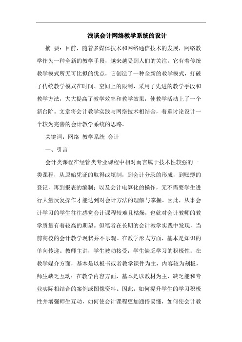 会计网络教学系统设计论文
