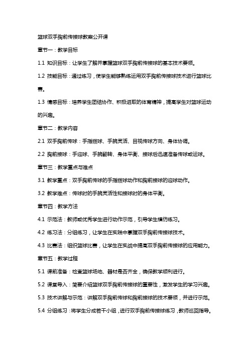 篮球双手胸前传接球教案公开课