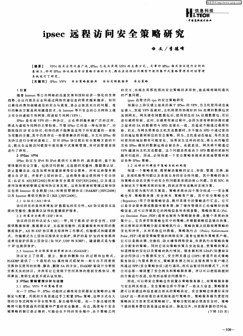 ipsec远程访问安全策略研究