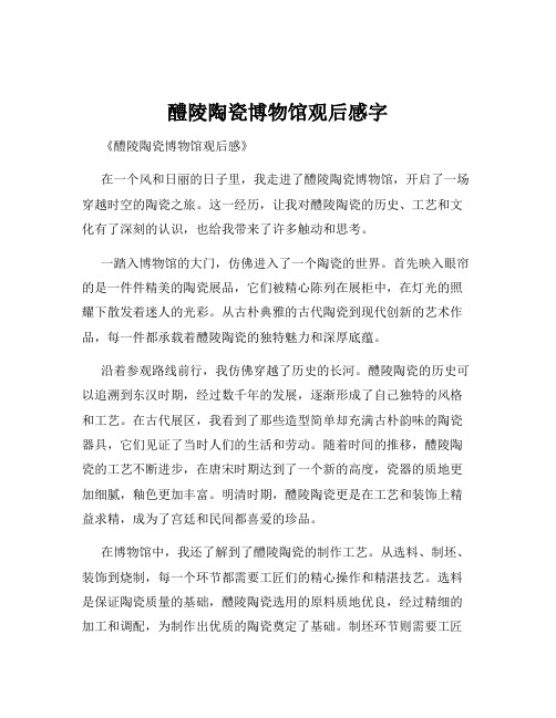 醴陵陶瓷博物馆观后感字