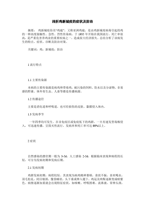 浅析鸡新城疫的症状及防治