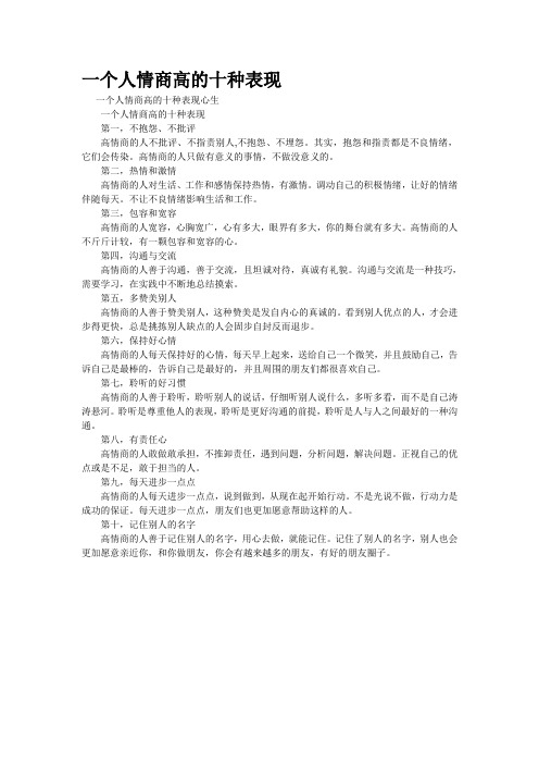 精品资料--一个人情商高的十种表现(精校完美打印版)