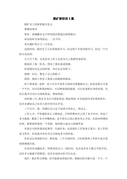 最新-煤矿辞职信3篇 精品