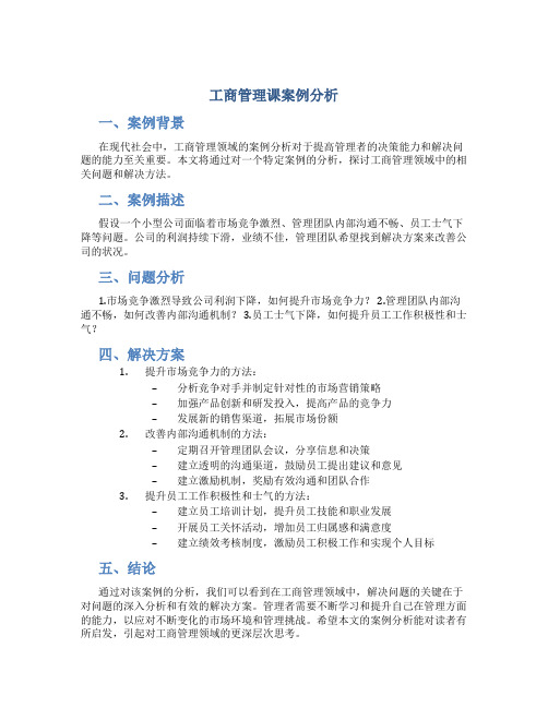 工商管理管理课案例分析