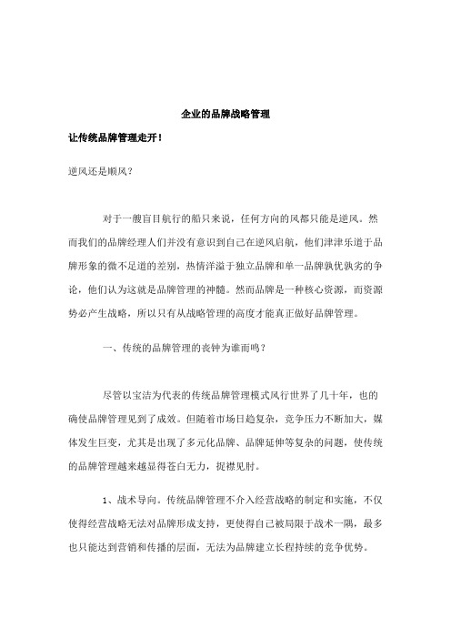 企业的品牌战略管理(DOC 101页)-129页word资料