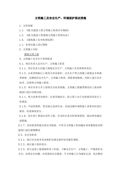 文明施工及安全生产、环境保护保证措施