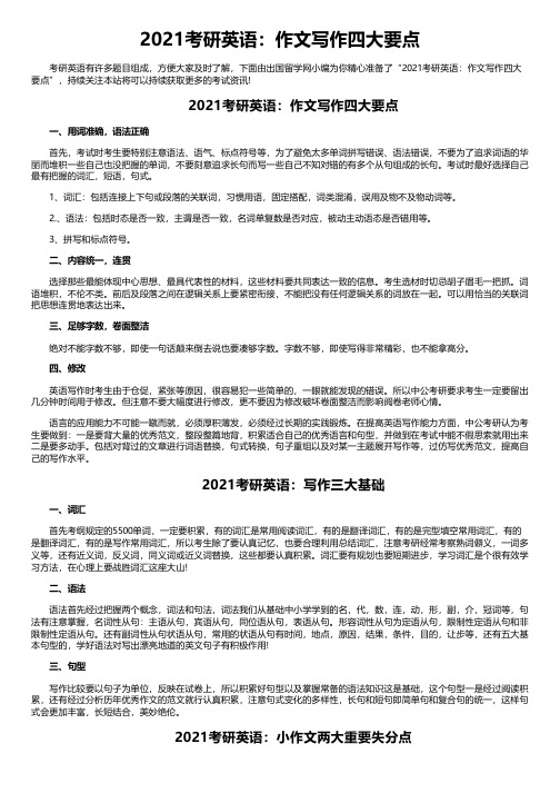 2021考研英语：作文写作四大要点
