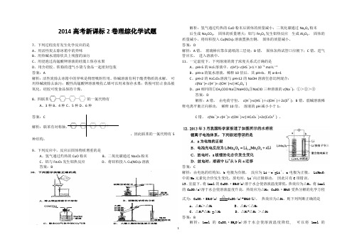 k2014年高考真题——理综(化学部分)(新课标II)解析版(仅供参考)