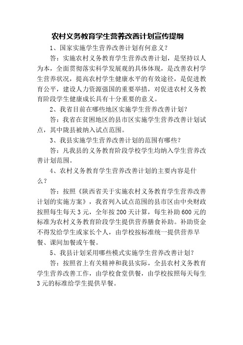 农村义务教育学生营养改善计划宣传提纲