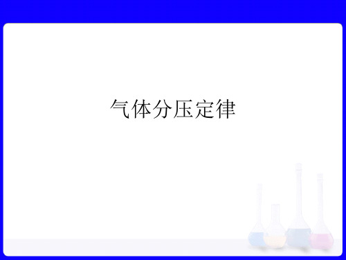 气体分压定律PPT课件