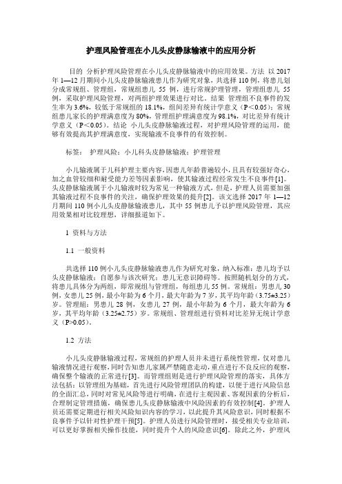 护理风险管理在小儿头皮静脉输液中的应用分析