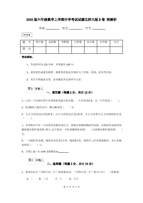 2020版六年级数学上学期开学考试试题北师大版B卷 附解析