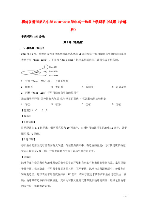 福建省莆田第八中学2018_2019学年高一地理上学期期中试题(含解析)