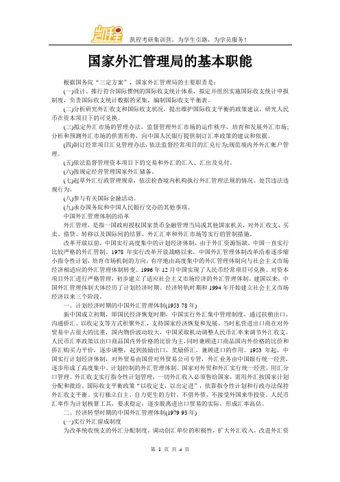 国家外汇管理局的基本职能