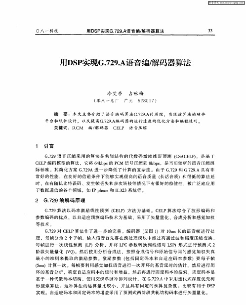 用DSP实现G.729.A语音编／解码器算法
