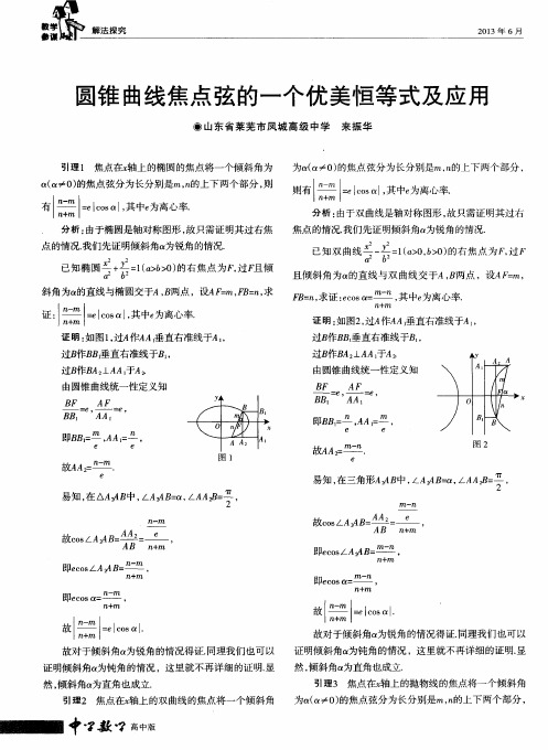 圆锥曲线焦点弦的一个优美恒等式及应用