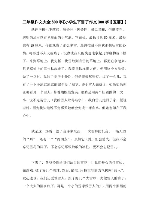 三年级作文大全300字[小学生下雪了作文300字【五篇】]
