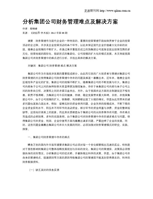分析集团公司财务管理难点及解决方案