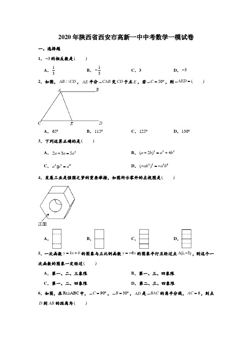 2020年陕西省西安市高新一中中考数学一模试卷 (解析版)