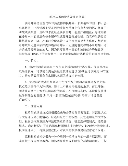 油冷却器的特点及注意问题