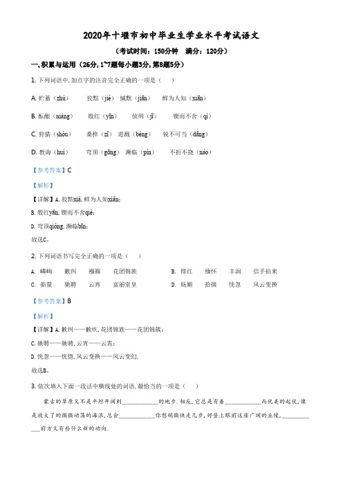 精品解析：湖北省十堰市2020年中考语文试题(解析版).pdf
