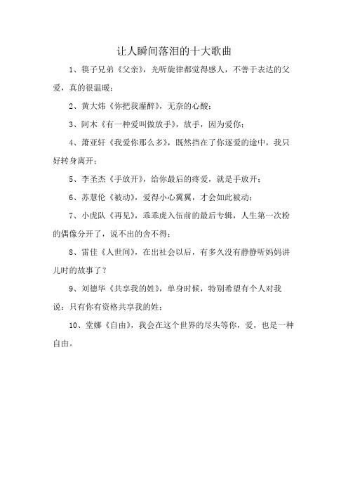 让人瞬间落泪的十大歌曲