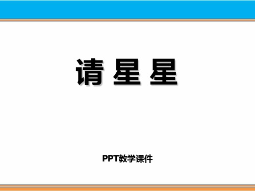 请星星精品课件