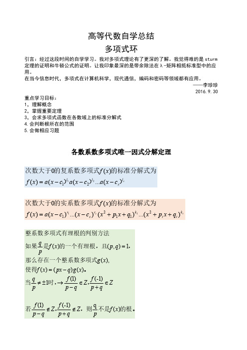 高等代数自学总结,多项式