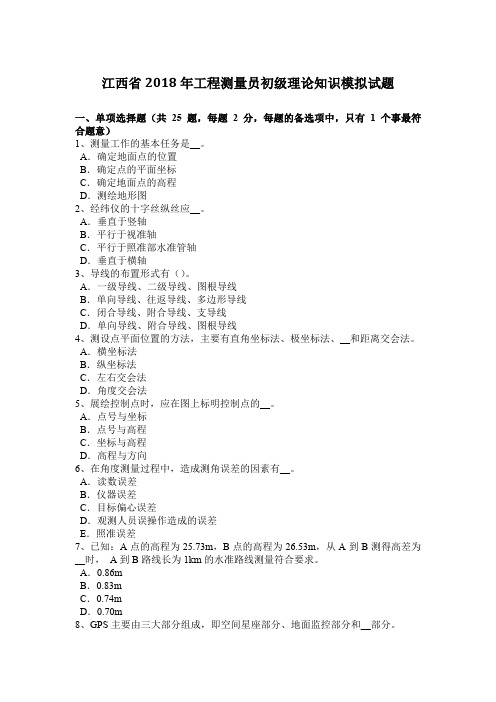 江西省2018年工程测量员初级理论知识模拟试题