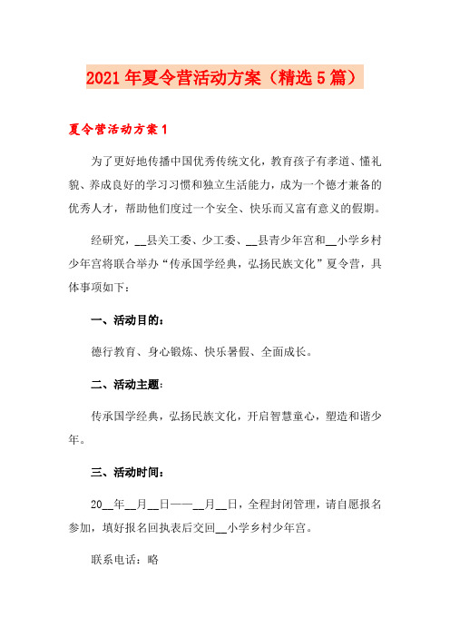 2021年夏令营活动方案(精选5篇)