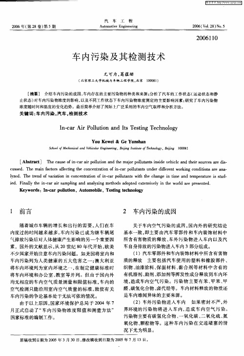 车内污染及其检测技术