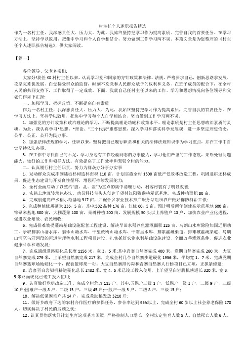 2019年最新版村主任个人述职报告模板范文精选合辑精选