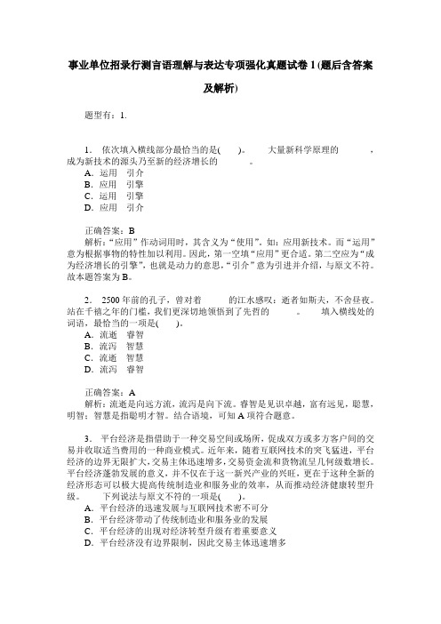 事业单位招录行测言语理解与表达专项强化真题试卷1(题后含答案及解析)