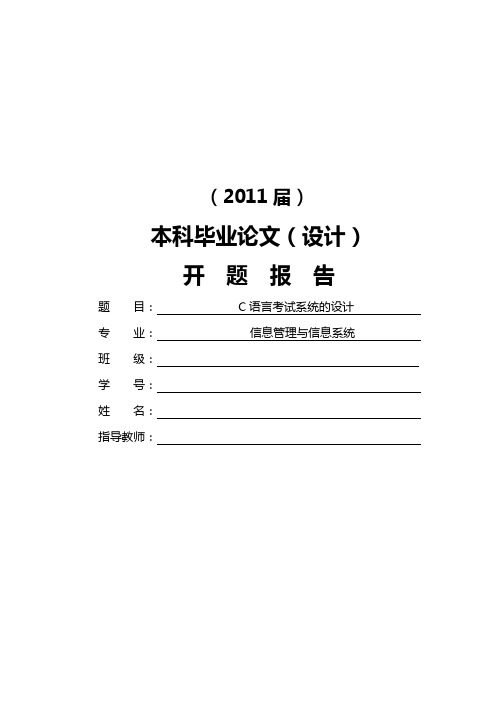 C语言考试系统的设计[开题报告]