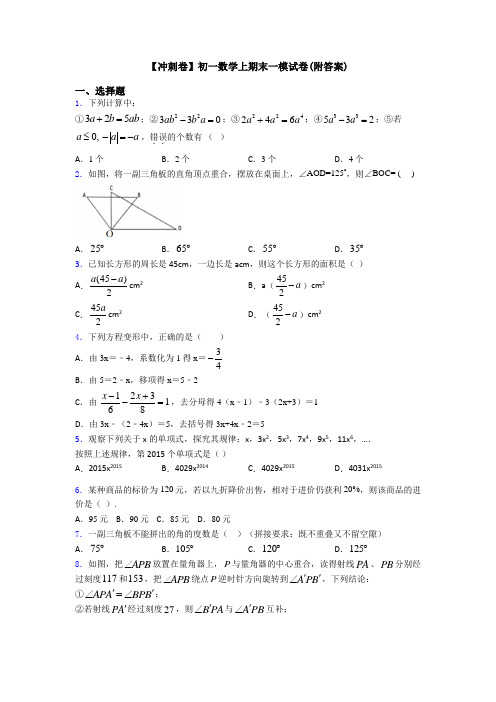 【冲刺卷】初一数学上期末一模试卷(附答案)